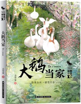 中國(guó)當(dāng)代兒童文學(xué) 動(dòng)物小說(shuō)十家 大鵝當(dāng)家