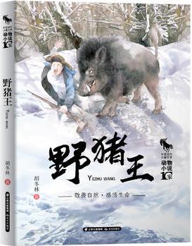 中國當代兒童文學 動物小說十家 野豬王