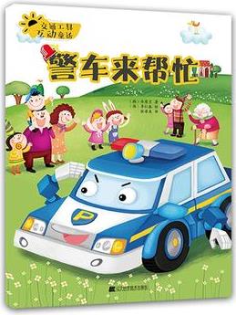 交通工具互動(dòng)童話.警車(chē)來(lái)幫忙