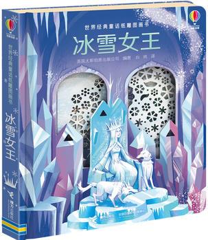 尤斯伯恩世界經(jīng)典童話紙雕圖畫書: 冰雪女王