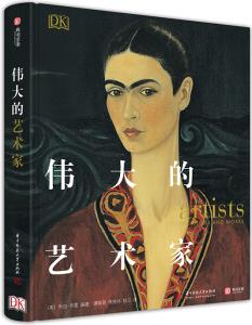 DK偉大的藝術(shù)家 [Artists: Their Lives and Works]