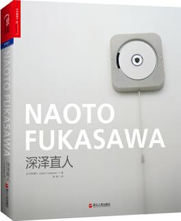 深澤直人(錘子科技發(fā)布會 羅永浩推薦) [NAOTO FUKASAWA]