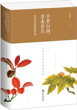 字里行間, 草木皆兵 : 成語典故植物圖鑒