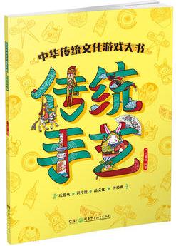 中華傳統(tǒng)文化游戲大書·傳統(tǒng)手藝