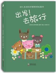 幼兒生活儀式感養(yǎng)成玩具書_《出發(fā)! 去旅行》