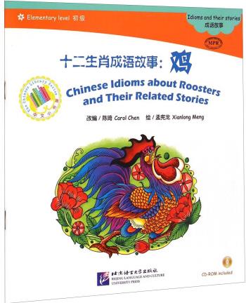 中文小書架·十二生肖成語故事: 雞(初級 MPR)(附光盤1張) [0-2歲] [Chinese Idioms About Roosters and Their Related Stories]