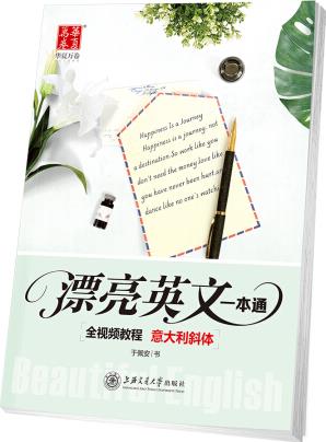 華夏萬卷字帖 漂亮英文一本通:全視頻教程(意大利斜體)