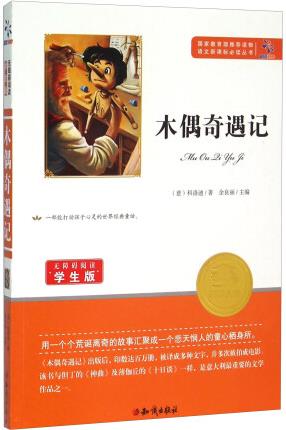 木偶奇遇記(無障礙閱讀學(xué)生版)/語文新課標(biāo)必讀叢書