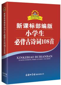 新課標部編版小學(xué)生必背古詩詞108首