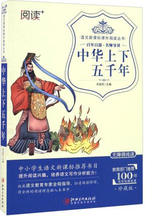 中華上下五千年( 無障礙閱讀)/語文新課標(biāo)課外閱讀叢書