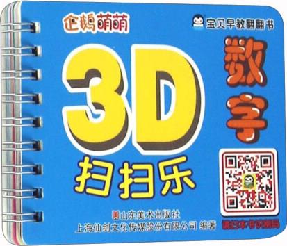 企鵝萌萌 嬰幼兒童益智有聲認知書 寶貝早教翻翻書-3D掃掃樂－數(shù)字