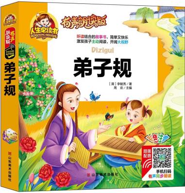 弟子規(guī)/人生必讀書(有聲朗讀版)小學(xué)生兒童版一二年級(jí)課外閱讀(3-10)歲幼兒園親子共讀國(guó)學(xué)啟蒙少兒版