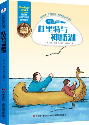 紐伯瑞兒童文學獎金獎作品·怪醫(yī)杜里特全集: 杜里特與神秘湖 [6-14歲]