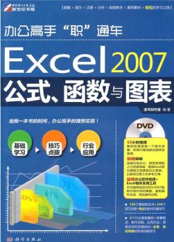 辦公高手"職"通車: Excel2007公式、函數(shù)與圖表(附DVD光盤1張)