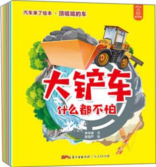 汽車來(lái)了繪本·頂呱呱的車(套裝共5冊(cè))