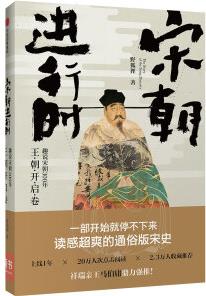 宋朝進(jìn)行時(shí): 趣說(shuō)宋朝300年(王朝開(kāi)啟卷)