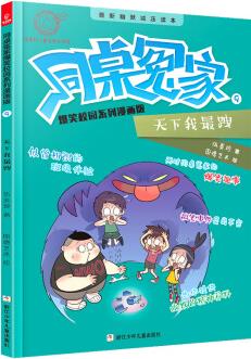 伍美珍老師新作: 同桌冤家爆笑校園系列漫畫版—天下我最跩(熱銷千萬套作品的繪本版首發(fā)) [7-14歲]