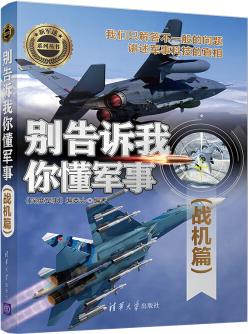 別告訴我你懂軍事(戰(zhàn)機篇)(新軍迷系列叢書)