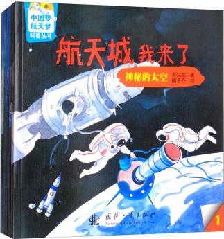 航天城我來了(套裝共5冊)/中國夢、航天夢科普叢書 [7-10歲]