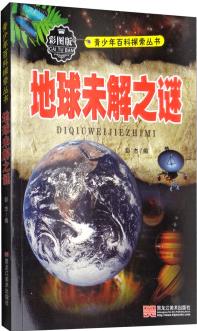 地球未解之謎(彩圖版)/青少年百科探索叢書