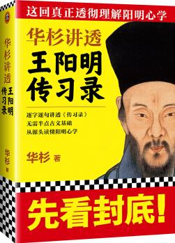 華杉講透王陽明傳習(xí)錄