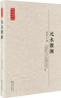 死水微瀾(現(xiàn)當代長篇小說典藏插圖本)
