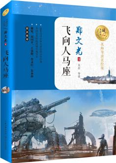 飛向人馬座 (名師導(dǎo)讀美繪版)/暖心美讀書 [7-10歲]