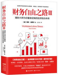 財(cái)務(wù)自由之路3: 理財(cái)大師為你量身定制的投資組合體系