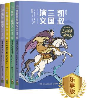 凱叔三國演義·孫劉聯(lián)盟: 樂享版(套裝4冊)