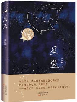 星魚(周曉楓長(zhǎng)篇童話新作)