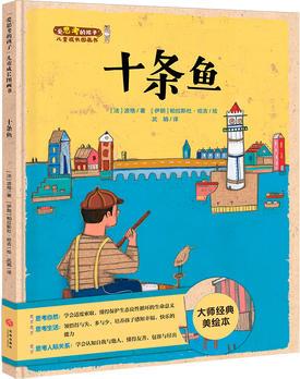 "愛思考的孩子"兒童成長圖畫書: 十條魚