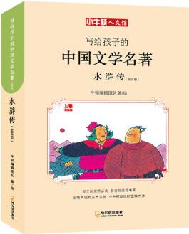 童立方·小牛頓人文館·寫給孩子的中國文學(xué)名著漫畫版: 水滸傳(套裝全5冊) [7-10歲]