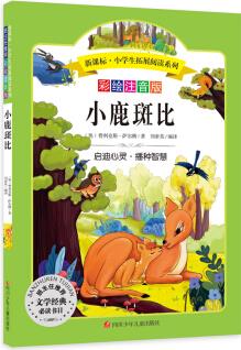 語文新課標(biāo)第六輯 小學(xué)生必讀叢書 無障礙閱讀 彩繪注音版: 小鹿斑比