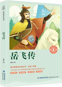 岳飛傳/中小學生語文新課標奇遇經(jīng)典文庫