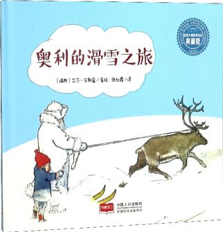 奧利的滑雪之旅(典藏版)/世界大師經(jīng)典繪本