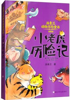 湯素蘭動物歷險童話: 小老虎歷險記(典藏版) [7-14歲]