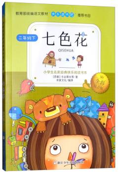 七色花(二年級下 全彩注音版)/小學(xué)生名家經(jīng)典快樂閱讀書系