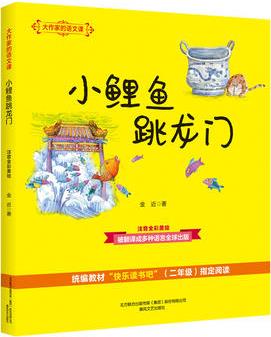 大作家的語文課: 小鯉魚跳龍門(注音·全彩·美繪)