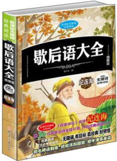 新課標無障礙經(jīng)典閱讀：歇后語大全 （精裝插圖版）