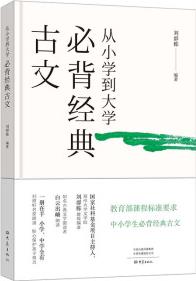 從小學(xué)到大學(xué)·必背經(jīng)典古文