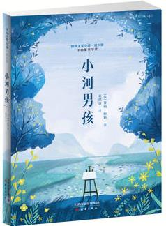 國際大獎小說·成長版: 小河男孩