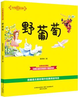 大作家的語文課: 野葡萄(注音·全彩·美繪)