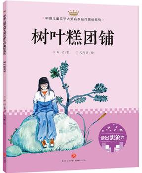 樹葉糕團(tuán)鋪: 中國兒童文學(xué)大獎(jiǎng)名家名作美繪系列-讀出想象力(第一輯)