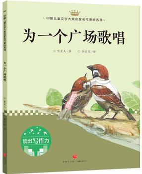 為一個廣場歌唱: 中國兒童文學大獎名家名作美繪系列-讀出寫作力(第三輯)