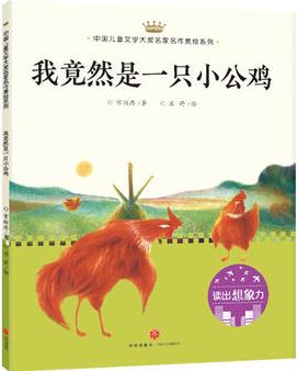 我竟然是一只小公雞: 中國(guó)兒童文學(xué)大獎(jiǎng)名家名作美繪系列-讀出想象力(第一輯)