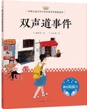 雙聲道事件: 中國(guó)兒童文學(xué)大獎(jiǎng)名家名作美繪系列-讀出閱讀力(第二輯)