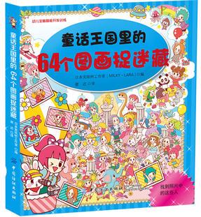 童話王國(guó)里的64個(gè)圖畫(huà)捉迷藏