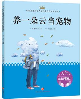 養(yǎng)一朵云當(dāng)寵物: 中國兒童文學(xué)大獎名家名作美繪系列-讀出想象力(第一輯)