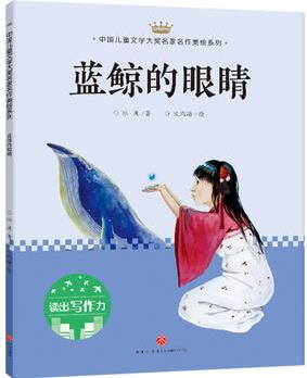 藍(lán)鯨的眼睛: 中國(guó)兒童文學(xué)大獎(jiǎng)名家名作美繪系列-讀出寫作力(第三輯)