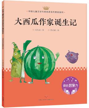 大西瓜作家誕生記: 中國(guó)兒童文學(xué)大獎(jiǎng)名家名作美繪系列-讀出想象力(第一輯)